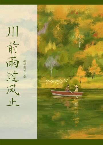 川前雨过风止讲了什么