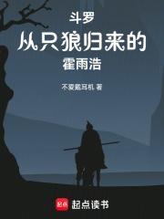 从只狼归来的霍雨浩在线阅读