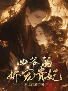 四爷的娇宠贵妃耿婉清