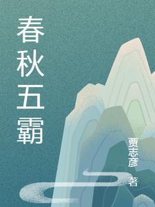 春秋五霸分别是哪五个国