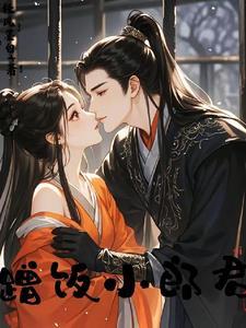 蹭饭小郎君txt资源链接