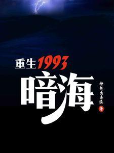 重生1993暗海安小海兄弟姐妹