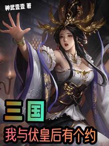 三国开局继承董卓基业