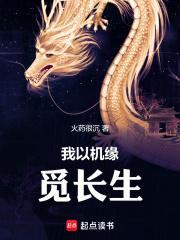 我以机缘觅长生类似的
