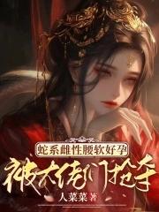 被大佬们抢夺作者人菜菜