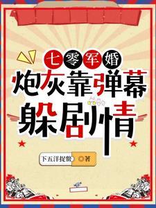 七零军婚炮灰靠弹幕躲剧情晋江