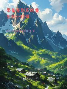 带娃签到系统