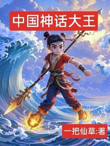 中国神话大王周