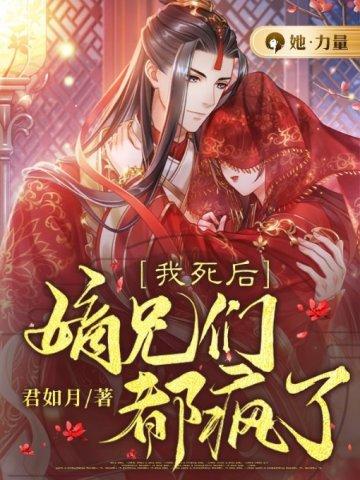 我死后嫡兄们都疯了动漫在线观看免费