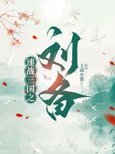 三国从追随刘备开始