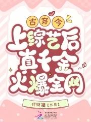 上综艺后真千金火爆全网兆财