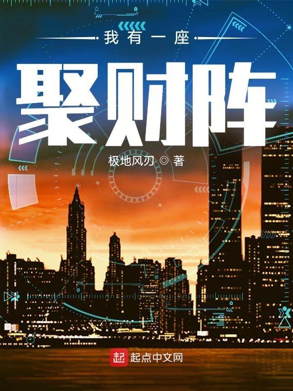 我有一座聚财阵TXT