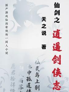 仙剑之穿越逍遥免费阅读