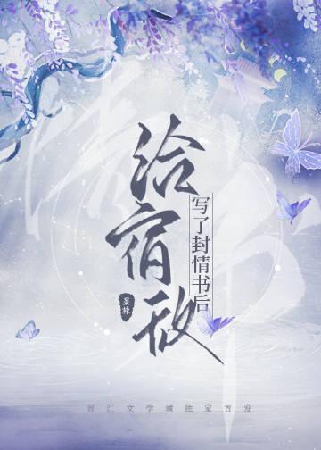 给宿敌写了封情书后免费