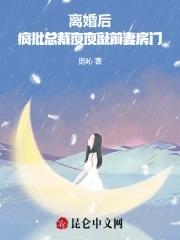 离婚后疯批总裁夜夜敲前妻房门
