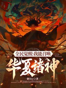 不好意思我召唤灵全是华夏神明女主角