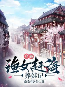穿越渔女赶海养娃记最新章节更新时间