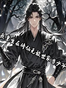 重生在修仙世家的