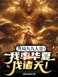 开局9.9秒杀