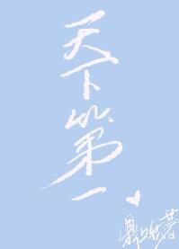 综武侠天下第一美人晋江