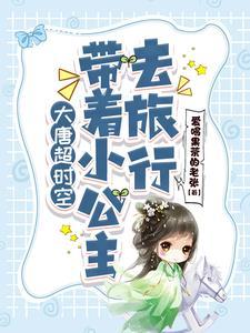大唐带着小公主去旅行篱笆好文学