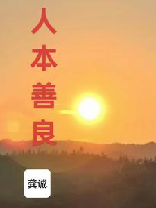 人本良善但后文是什么