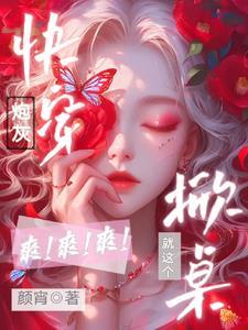 快穿之炮灰要逆袭清风拂厦
