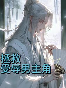 拒绝践踏天之骄子鹿闻笙柳霁谦头像