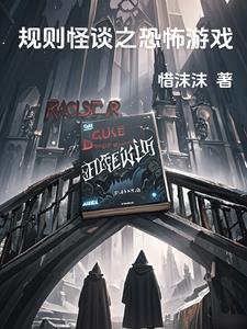 规则怪谈从逃离精神病院开始