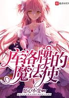 库洛牌的魔法使TXT全本