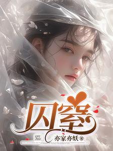 囚窒免费阅读