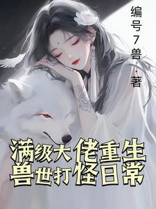 重生兽世兽夫