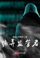 诡异监管者最后结局是什么