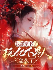 玩亿点男人怎么了 无删减版