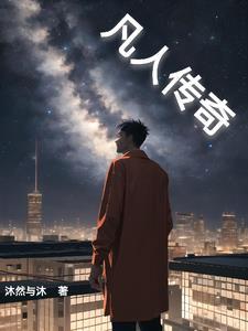 凡人传奇电影免费观看