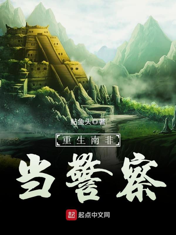 重生南非当警察 顶