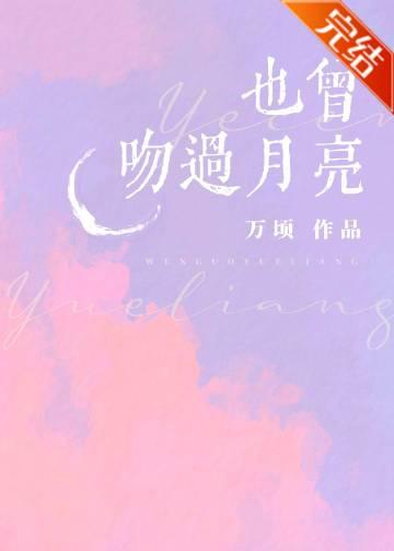 也曾吻过月亮万顷免费阅读
