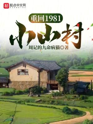 重回1981小山村动漫在线观看