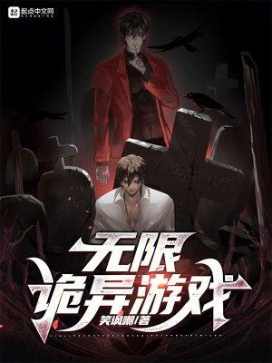 无限诡异游戏笔趣阁乐文