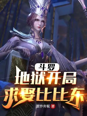 穿越斗罗开局娶了比比东