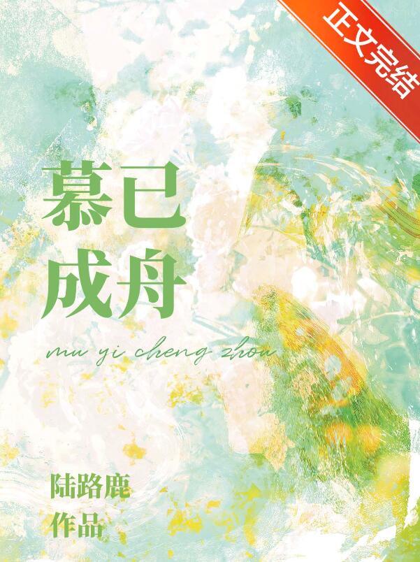 慕已成舟by陆路鹿笔趣阁