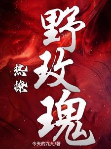 热吻野玫瑰 免费