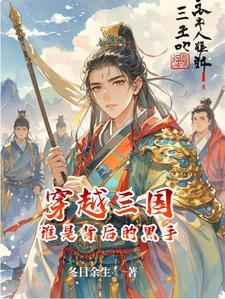 穿越三国主角