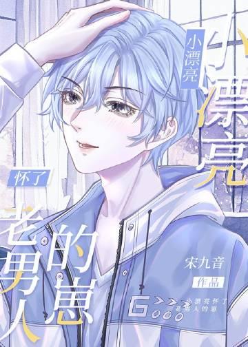 小漂亮怀了老男人的崽(穿书)全文阅读