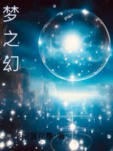 梦之幻游戏