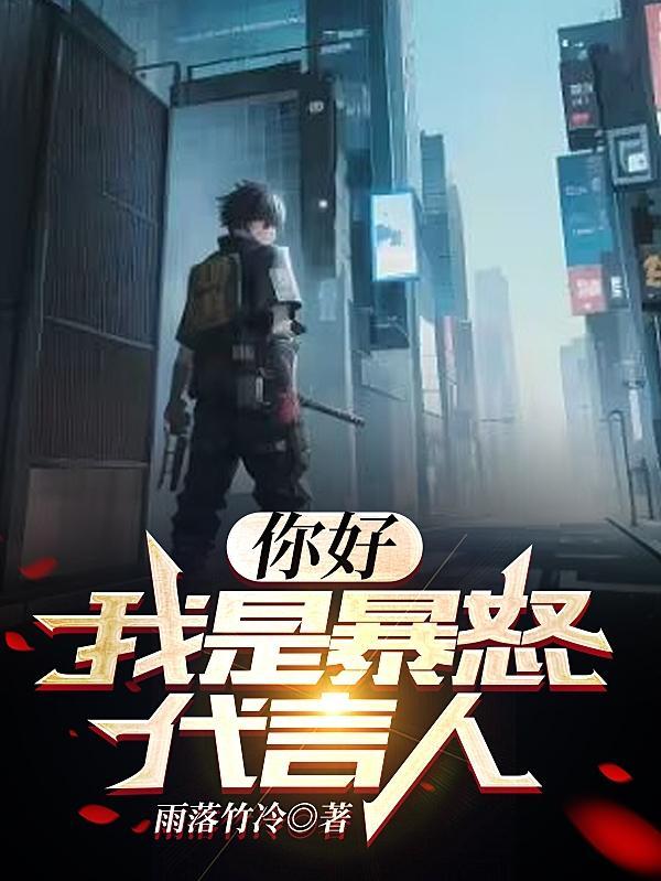 我是暴怒代言人是马甲文吗