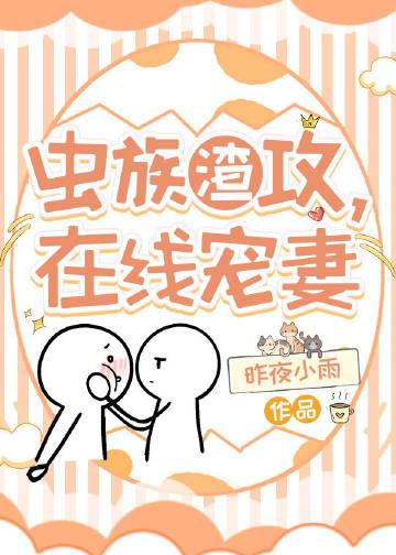 虫族渣攻你的人设崩了