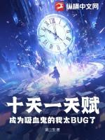 十天一天赋成为吸血鬼的我太BUG了全文无弹窗大结局