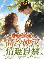 高冷硬汉情难自禁作者棠元
