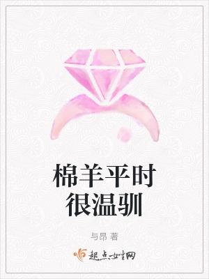 绵羊温顺吗?